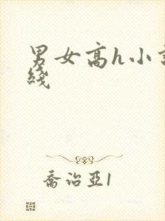 男女高h小说在线