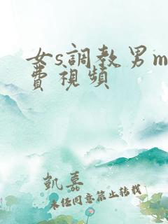 女s调教男m免费视频