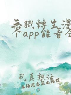 无职转生漫画哪个app能看全部