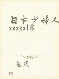 日本少妇人妻熟xxxxx18