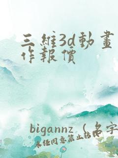 三维3d动画制作报价