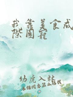 我靠美食成为星际团宠