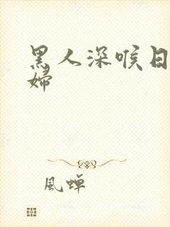 黑人深喉日本少妇