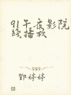 91午夜影院在线播放
