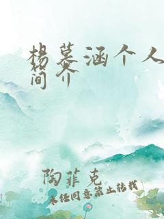 杨慕涵个人资料简介