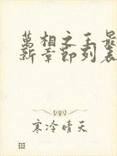 万相之王最新更新章节列表