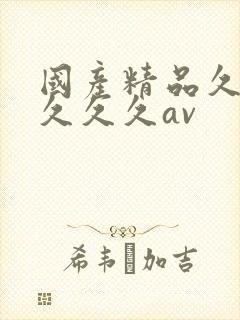 国产精品久久久久久久av