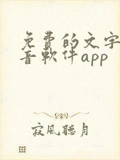 免费的文字转语音软件app