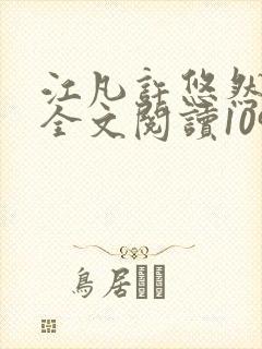 江凡许悠然免费全文阅读1098