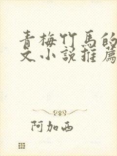 青梅竹马的甜宠文小说推荐