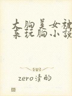 大胸美女被绑起来玩胸小说