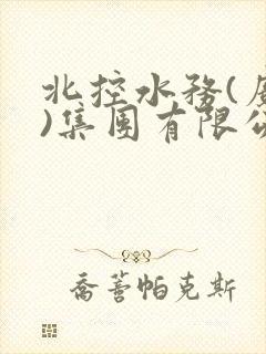 北控水务(广西)集团有限公司