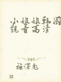 小姐姐韩国免费观看高清