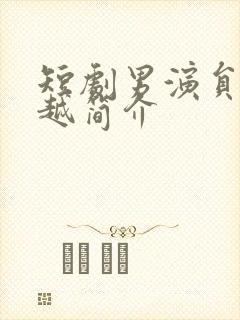 短剧男演员张正越简介