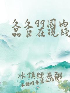 久久99国内精品自在现线