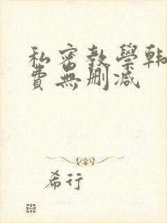 私密教学韩漫免费无删减