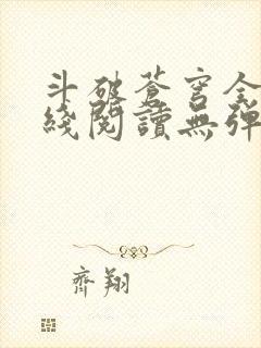 斗破苍穹全文在线阅读无弹窗