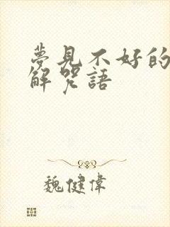 梦见不好的梦破解咒语