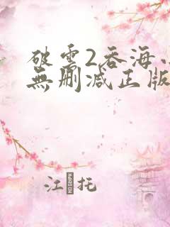 破云2吞海小说无删减正版在线阅读