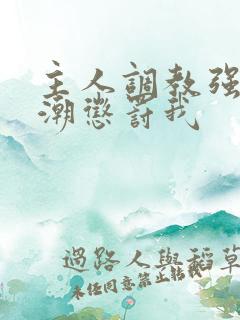 主人调教强制高潮惩罚我