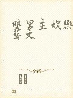 双男主娱乐圈综艺文