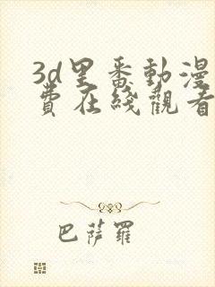 3d里番动漫免费在线观看