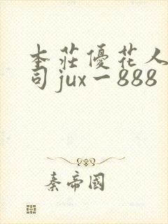 本庄优花人妻上司jux一888