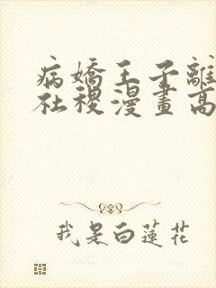 病娇王子离不开社稷漫画高清版