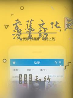 香蕉文化免费读漫画的：结局+番外