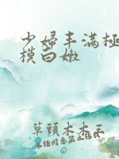 少妇丰满极品嫩模白嫩