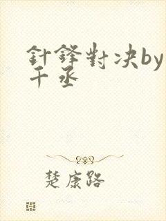 针锋对决by水千丞