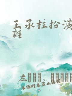 王承柱扮演者是谁