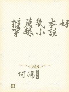 推荐几本好看的穿越小说