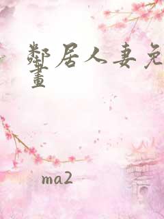 邻居人妻免费漫画