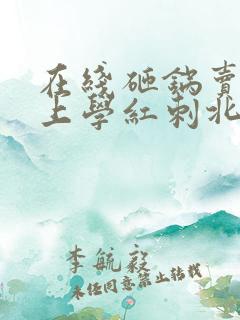 在线砸锅卖铁去上学红刺北小说免费