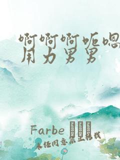 啊啊啊呃嗯好爽用力男男