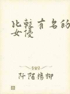 比较有名的日本女优