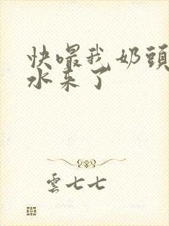 快嘬我奶头～奶水来了