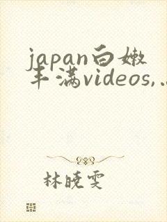 japan白嫩丰满videos,…