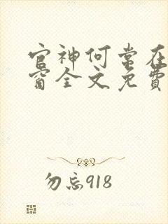 官神何常在无弹窗全文免费阅读