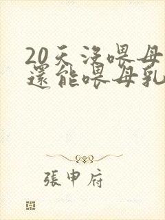 20天没喂母乳还能喂母乳吗