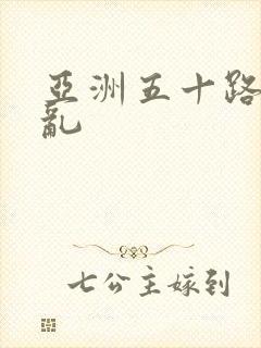 亚洲五十路熟妇乱