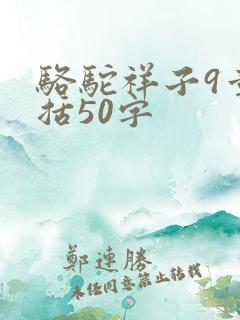 骆驼祥子9章概括50字