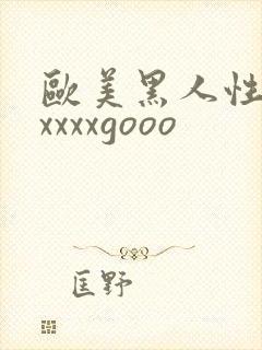 欧美黑人性猛交xxxxgooo