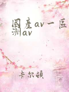 国产av一区亚洲av