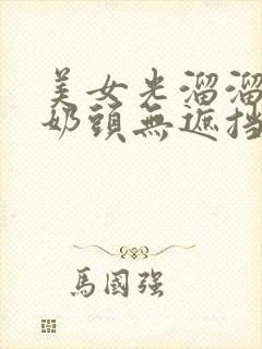 美女光溜溜露出奶头无遮挡的视频