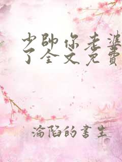 少帅你老婆又跑了全文免费阅读