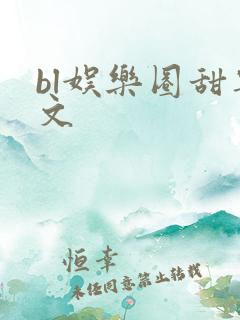 bl娱乐圈甜宠文