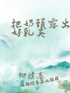 把奶头露出来戴好乳夹