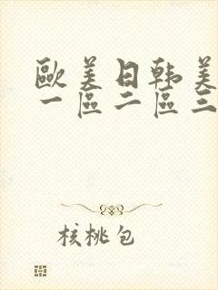 欧美日韩美女 一区二区三区